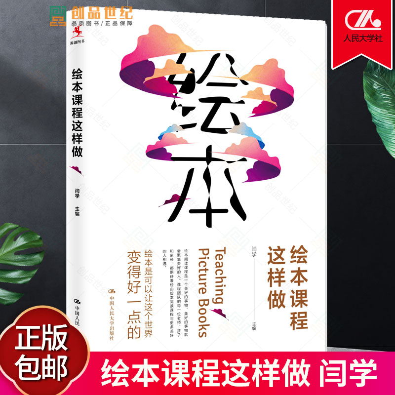 绘本课程这样做 闫学 绘本是可以让这个世界变得好一点的美学 哲学育儿文教 中国人民大学出版社 心理学等各方面解剖绘本 正版包邮 - 图0