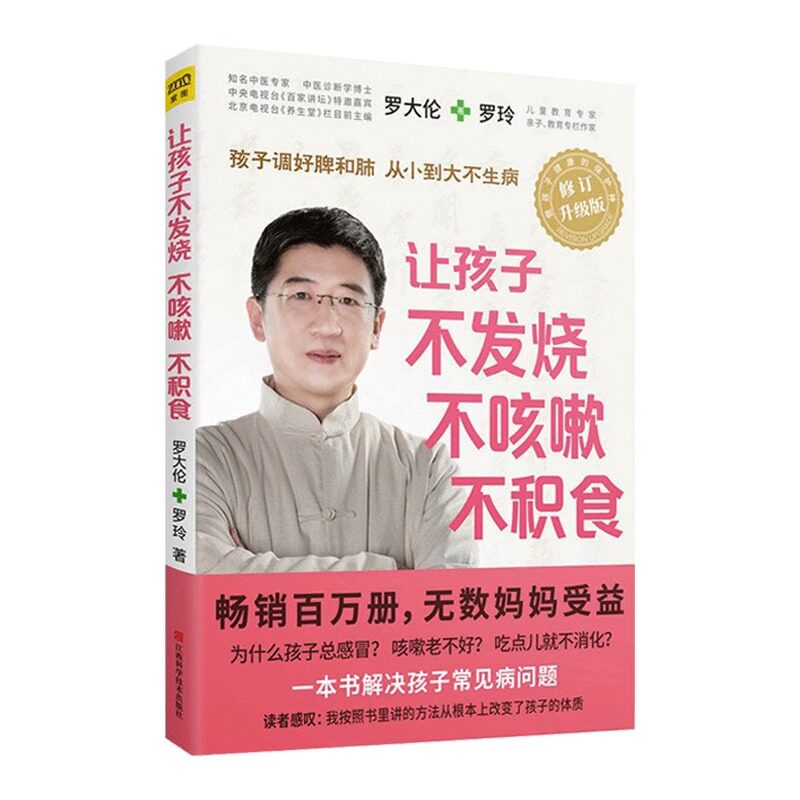 罗大伦 图解儿童舌诊+脾虚的孩子不长个爱感冒+让孩子不发烧不咳嗽不积食压力大的孩子毛病多孩子的健脾养胃食疗方中医书籍