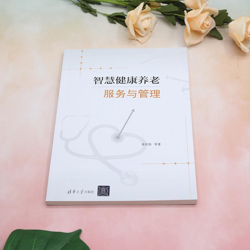 智慧健康养老服务与管理张岩松等  社会科学书籍 - 图1