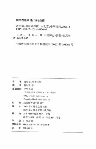 清史稿共12册精装简体横排本完整版赵尔巽白话文讲义二十四史中国历史清代纪传体中华书局纪传体正史点校本中国历史清朝历史书籍 - 图2