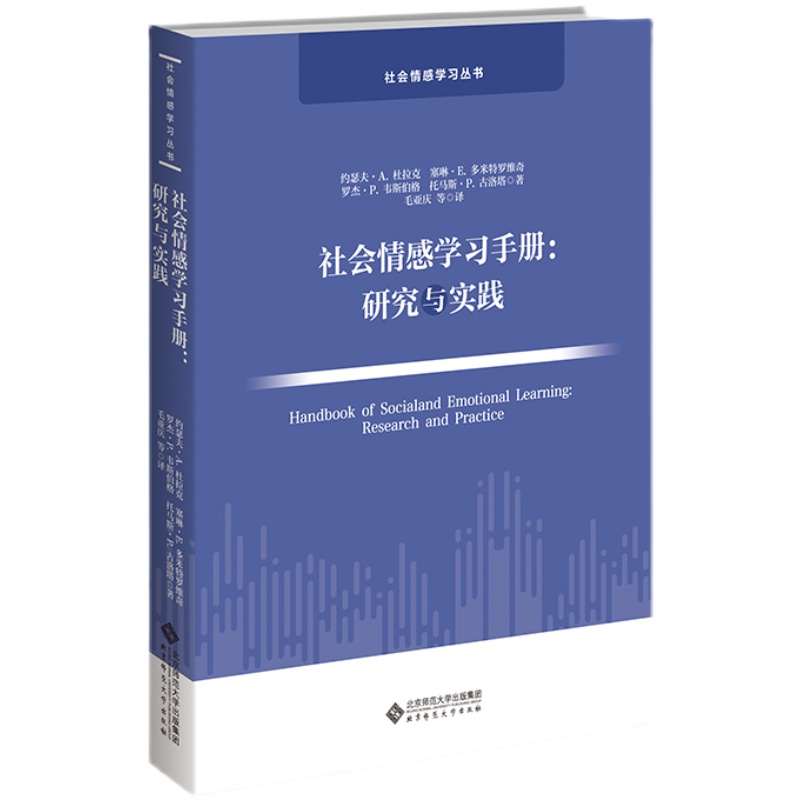 3本 社会交往和情感教育+社会情感学习 教师如何做师生才幸福+社会情感学习手册 研究与实践课堂老师情绪调节管理学生心理学图书籍 - 图0