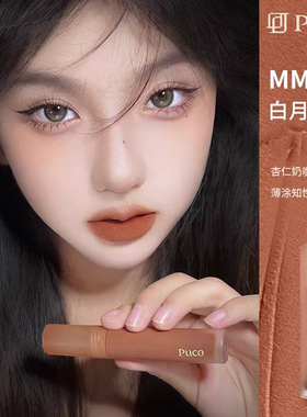 秒发货！PUCO唇泥口红白月光秋冬