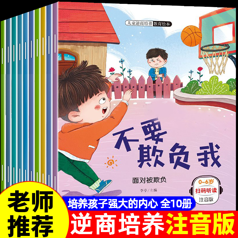 儿童逆商培养绘本0到3岁4一6岁阅读幼儿园中班三岁儿童反霸凌启蒙绘本校园安全意识书 2岁宝宝绘本3–6岁男孩女孩你该如何保护自己-图0