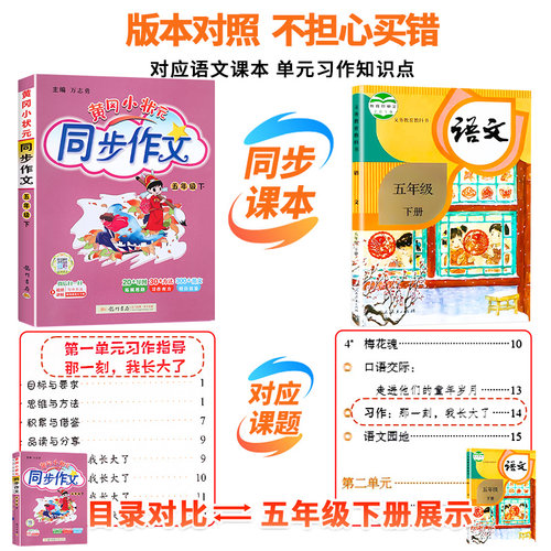 2026新版黄冈小状元同步作文五年级上下册部编人教版上册语文小学生作文书大全优秀素材阅读理解训练书籍辅导五感法写作技巧题黄岗 - 图0