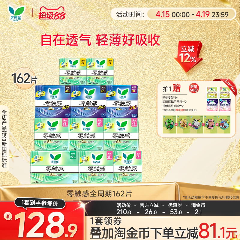 【详情跳转享补贴】花王卫生巾乐而雅零触感全周期日夜用组合68片