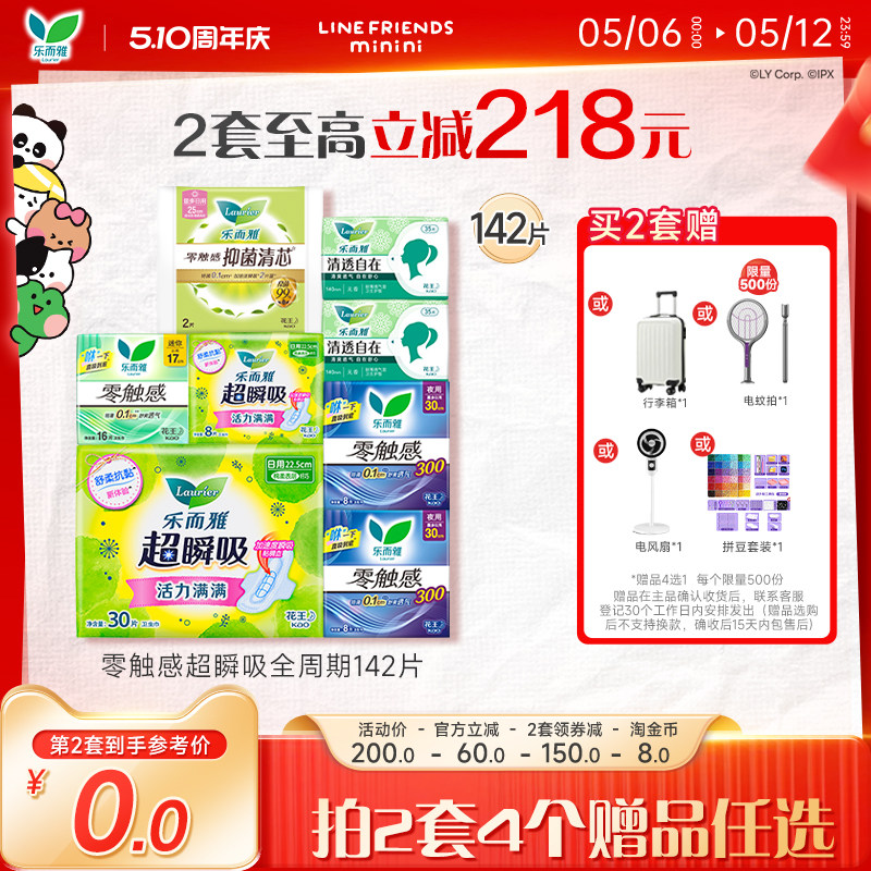 【抢！超值赠品4选1】花王乐而雅零触感特薄透气日夜卫生巾姨妈巾