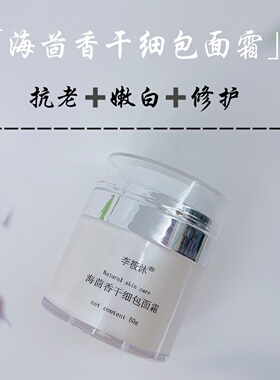 芳疗护肤海茴香面霜改善弹润
