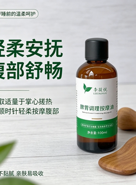 脾胃调理按摩油身体复方精油揉腹