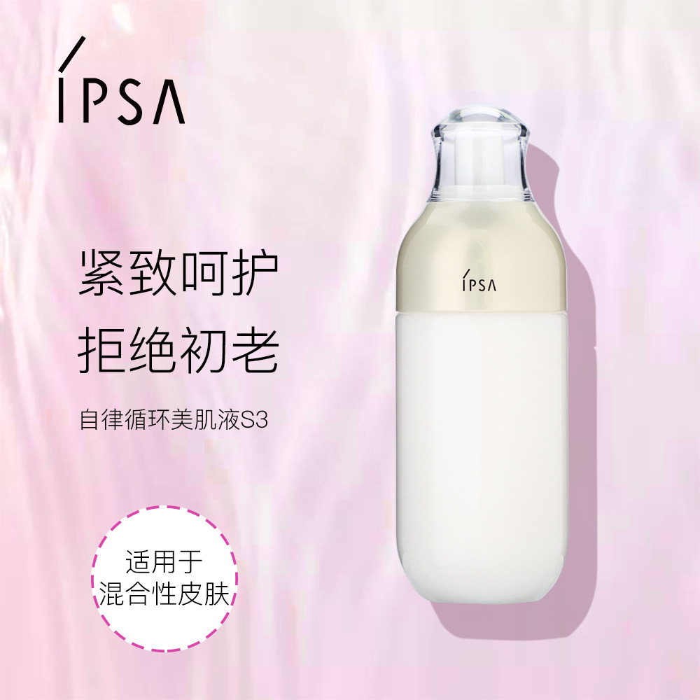 ipsa /茵芙莎乳液s3自律循环美肌液 魅力惠乳液/面霜
