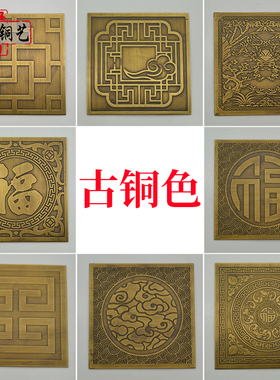 中式仿古铜贴片黄铜贴花窗花贴片