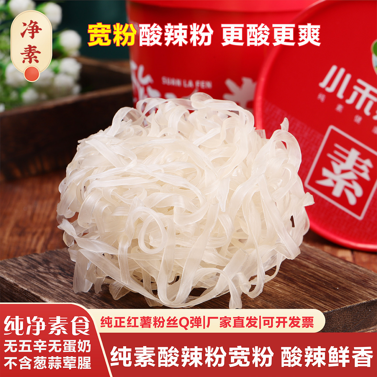 纯素食宽粉酸辣粉大桶装正宗红薯粉嗨方便粉丝粉条吃重庆老式家阿,淘宝优惠券,粉丝福利购,淘宝优惠卷