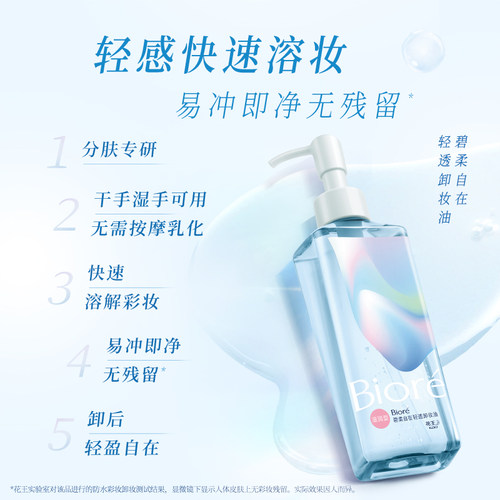 【百补】Biore碧柔自在轻透卸妆油200ml滋润清爽 - 图0
