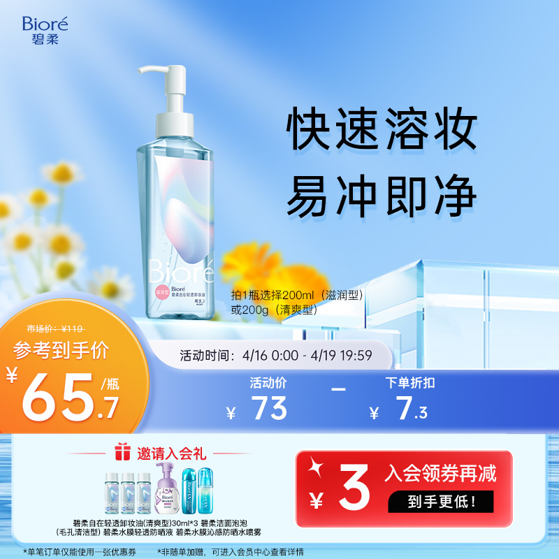 Biore碧柔自在轻透卸妆油温和深层清洁油皮无需乳化快速卸妆