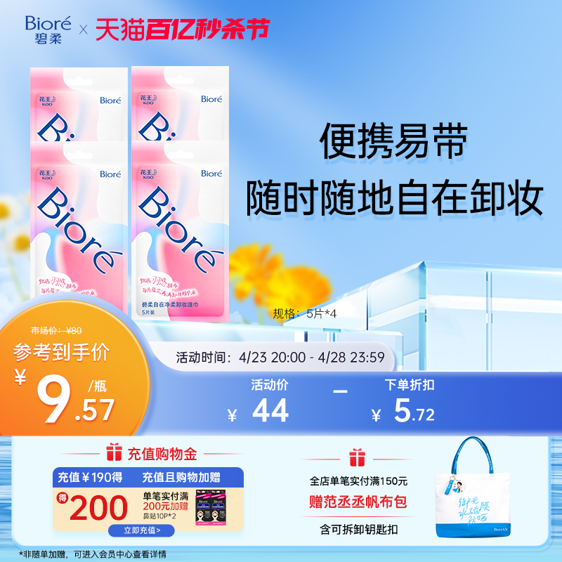 Biore/花王碧柔自在净柔卸妆湿巾5P*4方便携带出行卸妆