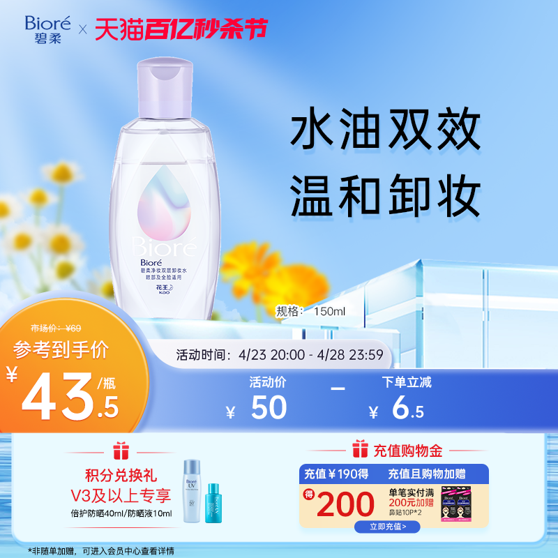 碧柔净妆双层卸妆水眼唇卸妆新品150ml/400ml-图0