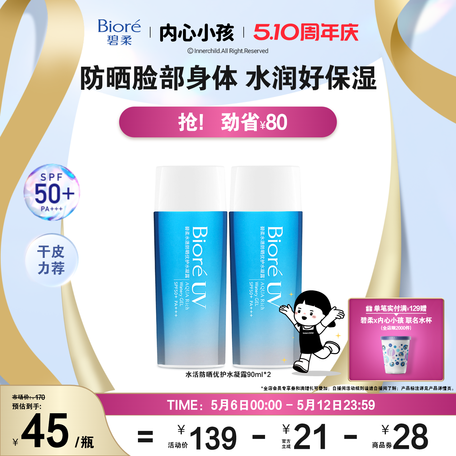 【618抢先购】Biore碧柔水活防晒优护水凝露90ml*2*3身体防晒霜