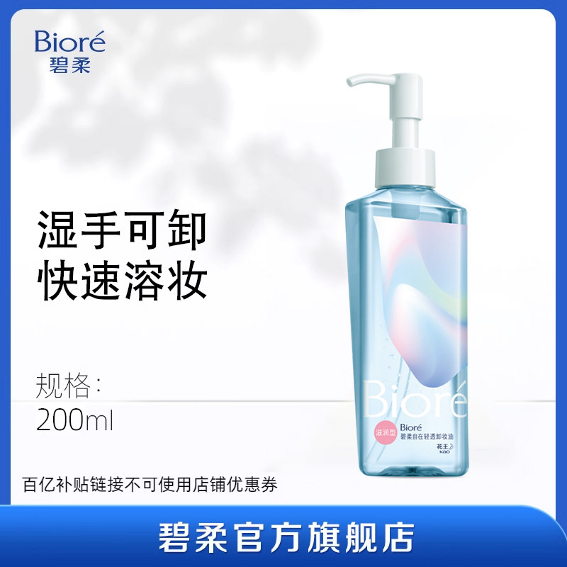 【百补】Biore碧柔自在轻透卸妆油200ml滋润清爽