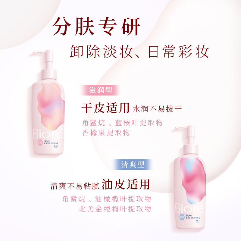 Biore 碧柔自在轻润卸妆乳*2洗养合一温和不伤肤