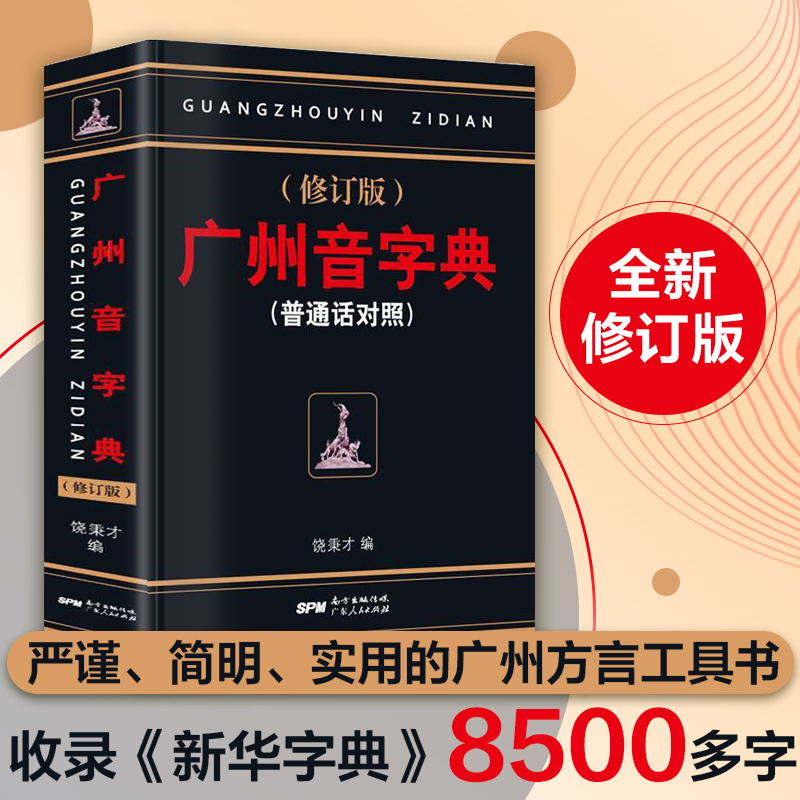 粤语字典粤语教材广州音字典粤语正音字典普通话对照饶秉才著学粤语的好书广州话粤语讲白话广州方言书籍广州话正音字典-图0