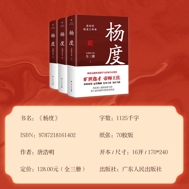 杨度全三册 唐浩明著全新修订典藏版晚清三部曲杨度高超的幕僚学与官场智慧安身立命广东人民出版社官方正版 - 图2