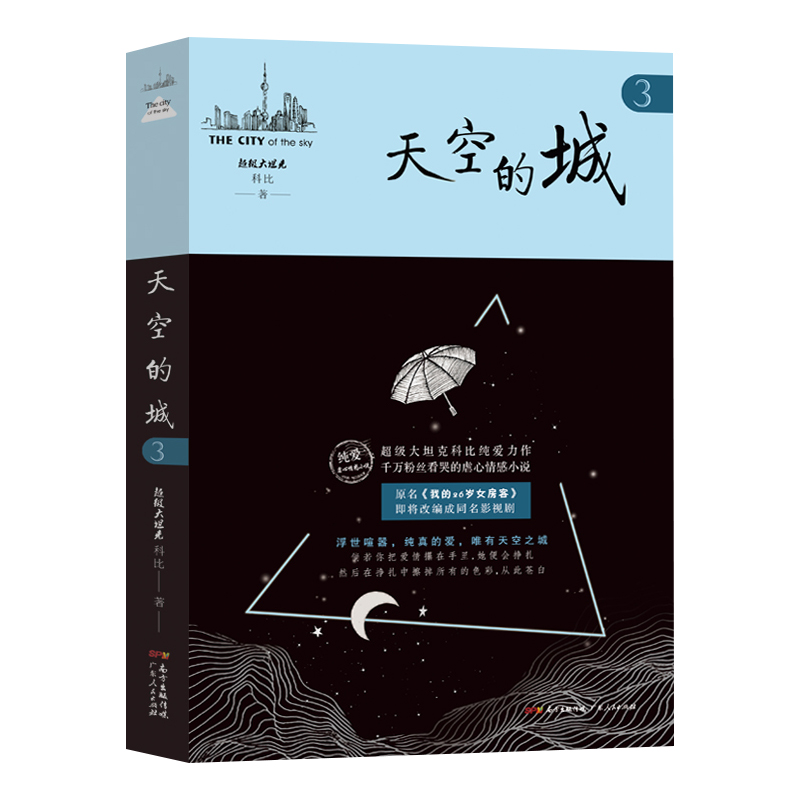 天空的城3我的26岁女房客  超级大坦克科比著二十六岁天空之城 17K小说网签约作家 都市情感言情小说 纯美青春爱情畅销书 非完整版