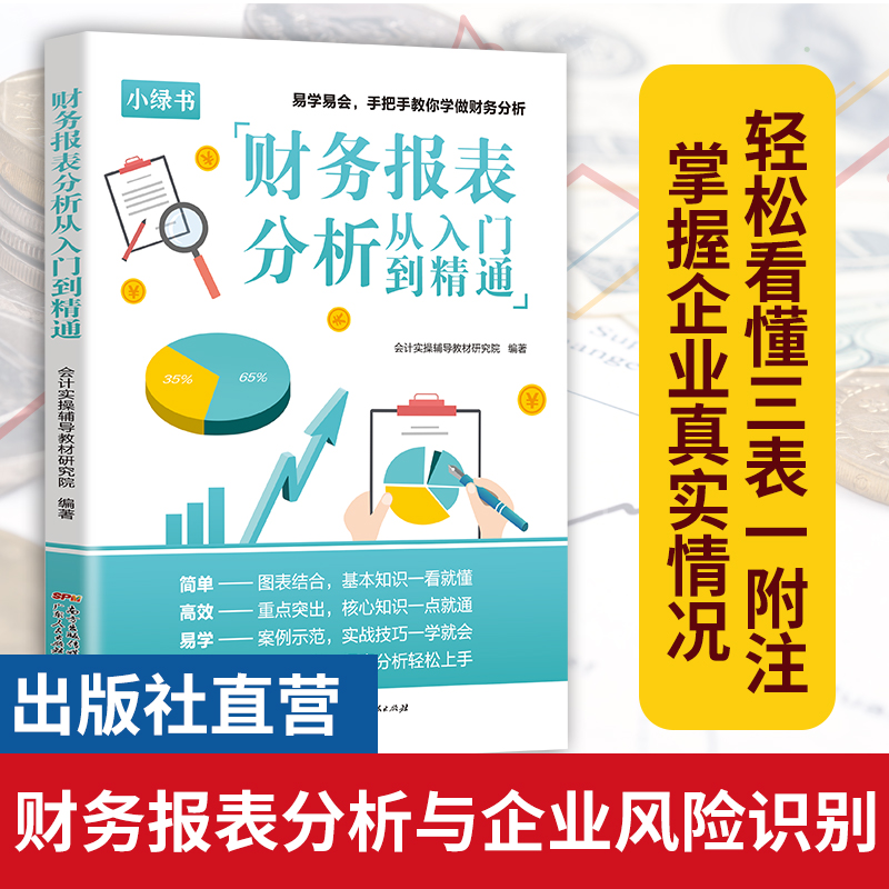 一本书读懂财报财务报表分析从入门到精通手把手教你读财报分析从0到1财务管理会计书籍基础从报表看企业财务报表上市公司报告分析-图0