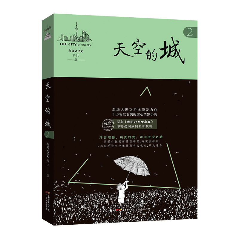 正版现货 天空的城2原名我的26岁女房客  超级大坦克科比著 17K小说网签约作家 都市情感言情小说 纯美青春爱情畅销书 非完整版 - 图3