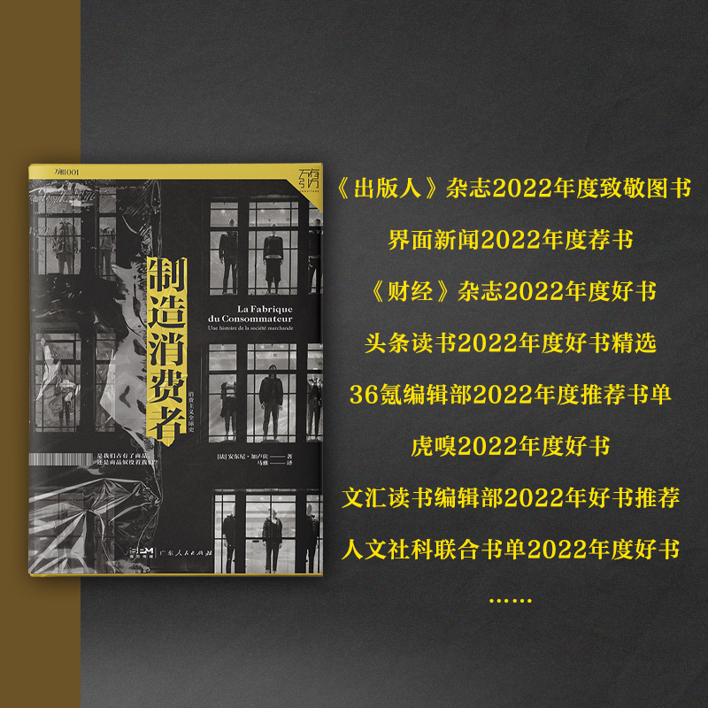 出版社自营】制造消费者消费主义全球史万有引力书系消费者行为学心理学书金融类经济学书籍资本经济解释基础广东人民出版社-图2