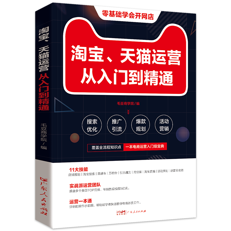 官方自营 电商运营零基础入门 淘宝运营教程书 开网店运营与推广电子商务教材开店 淘宝如何做好天猫直通车从入门到精通课程书籍 - 图3