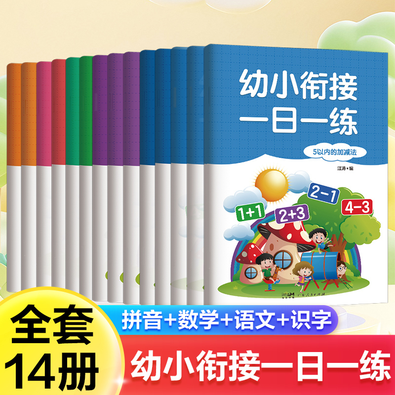 【2024年新版】幼小衔接一日一练教材全套14册学前班升一年级上册幼儿园大班入学准备数学拼音幼升小斜接练习册暑假作业练习题每日