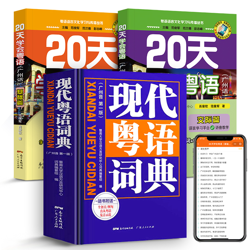 现代粤语词典+20天学会粤语教材学习书粤语正音字典广东话教程香港白话组词造句 随身听 随时说 粤语语言文化学习与传播丛书书籍 - 图3