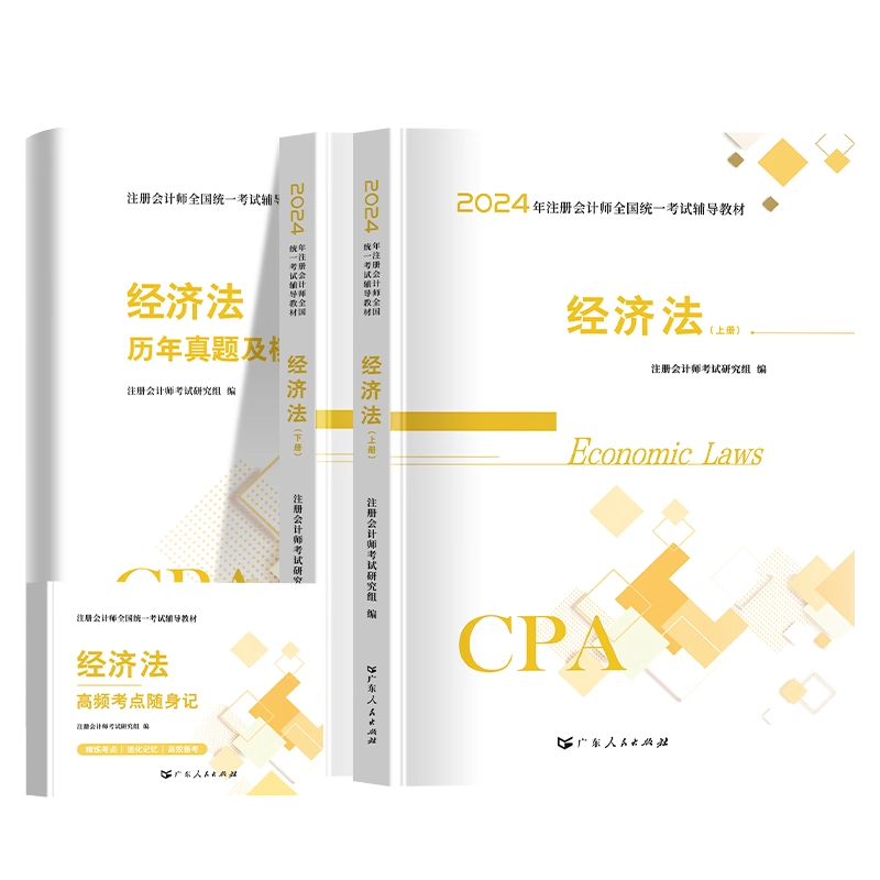 经济法】2024年注册会计师教材历年真题书课包cpa2023教材注会税法审计经济法财务成本管理公司战略与风险管理可搭官方2022 - 图3