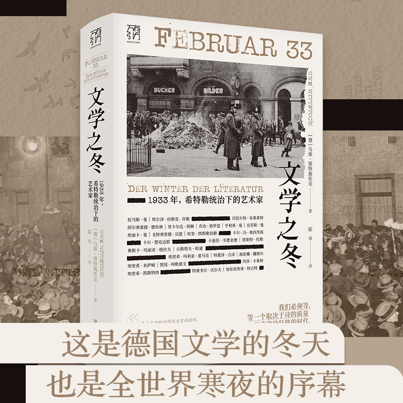 【出版社直营】文学之冬1933年希特勒统治下的艺术家纳粹雷马克布莱希特德布林德国文学流亡迫害焚书流亡欧洲文学书系纪实历史 - 图1