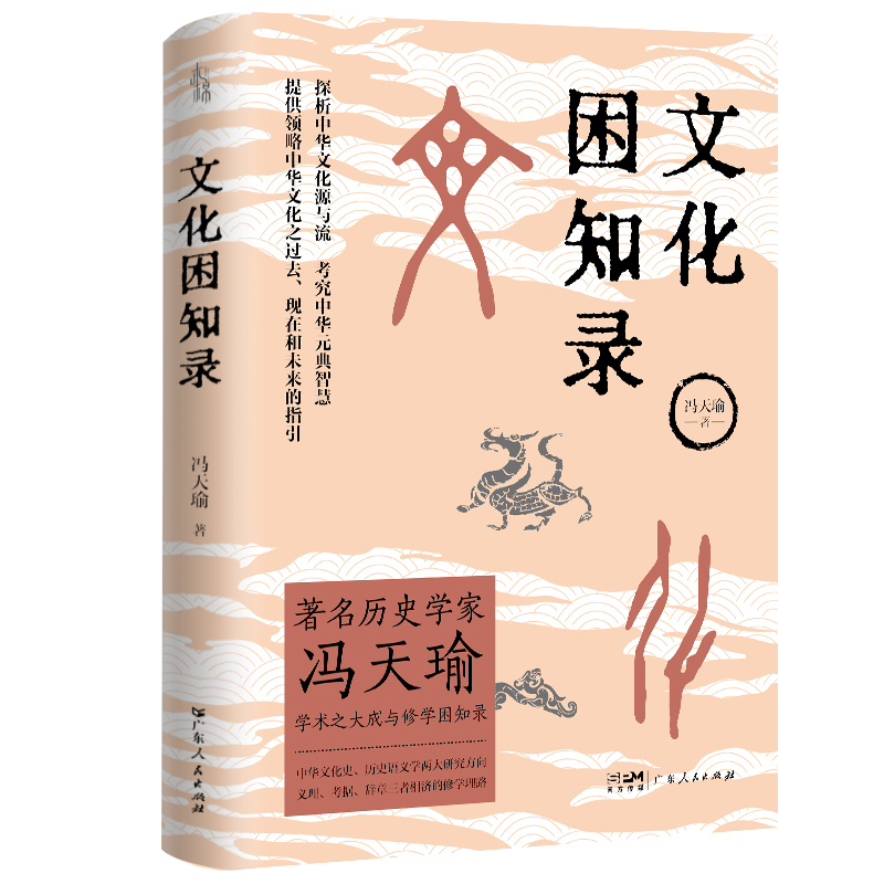 【出版社自营】文化困知录历史学家冯天瑜学术大成修学困知录  中华文化史历史语义学两大研究方向 义理考据辞章三者相济修学理论 - 图2