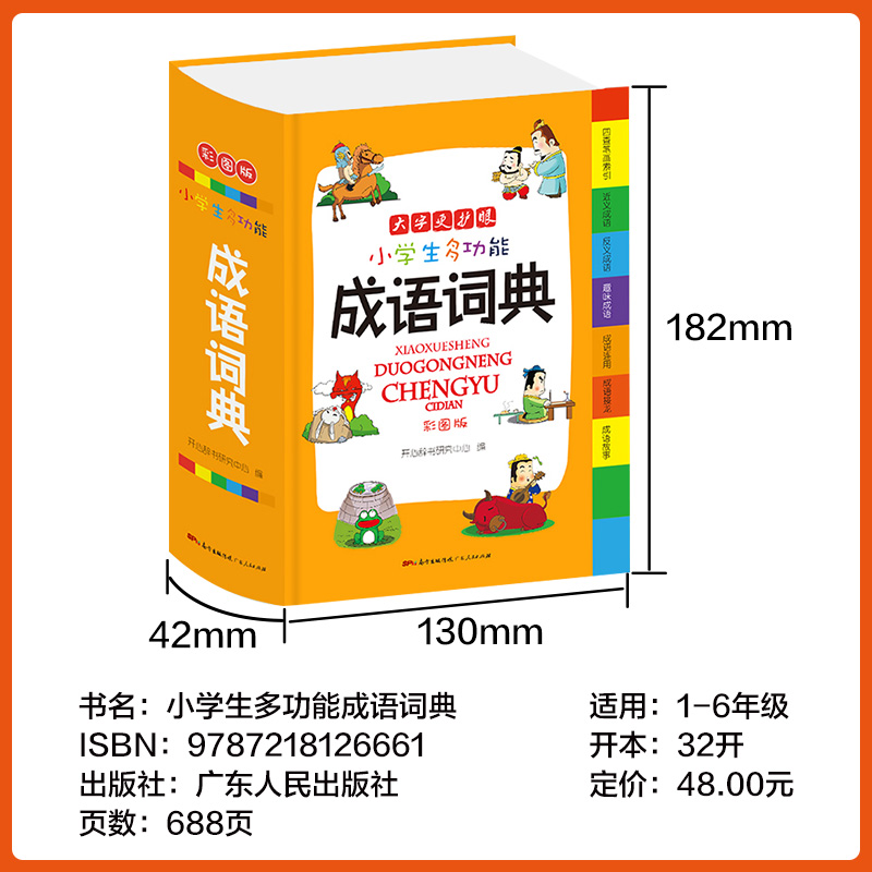 成语词典小学生专用正版中小学多功能词典四字成语大全小学生版现代汉语最新版新华字典成语牛津高阶英语第7古文辞海双解素材2022-图1