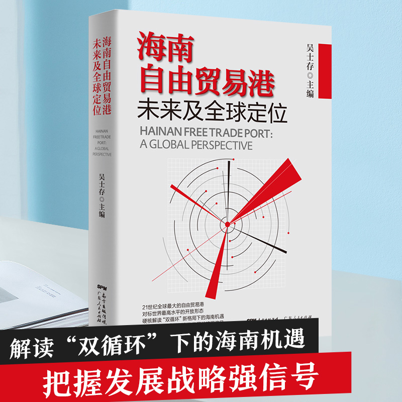 海南自由贸易港未来及全球定位 中国经济体制改革“十四五”规划发展战略改革开放海南自贸港 国际贸易 进出口贸易 外贸 - 图0