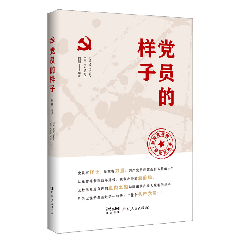 【出版社自营】党员的样子党建类书籍 2022党政读物时政理论党建学者 剖析新时代党员干部风采作风学习笔记 发展党员工作手册 - 图3