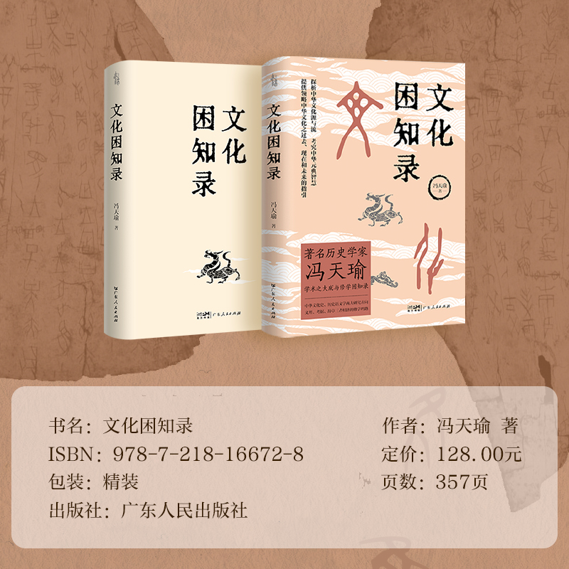 【出版社自营】文化困知录历史学家冯天瑜学术大成修学困知录  中华文化史历史语义学两大研究方向 义理考据辞章三者相济修学理论 - 图1