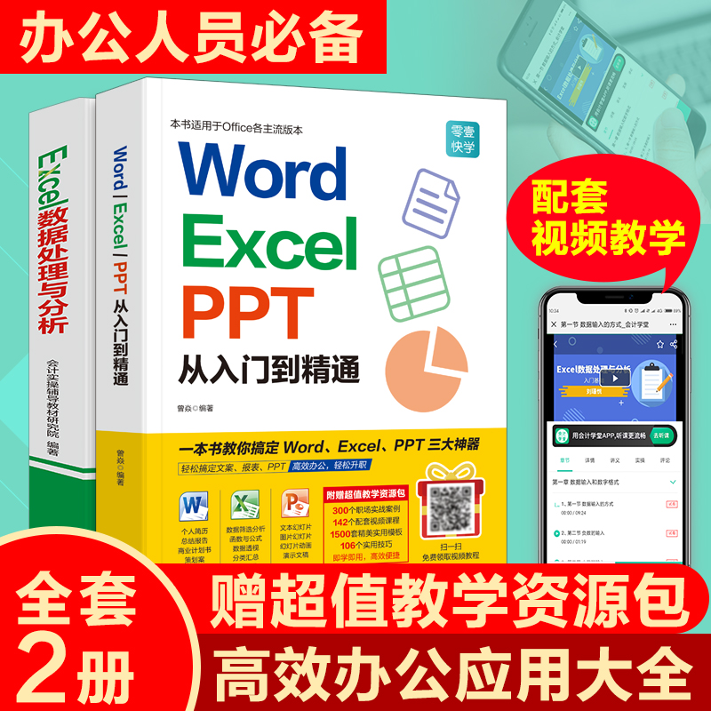 word excel ppt从入门到精通+Excel数据处理与分析 wps教程表格制作函数office书籍办公软件计算机应用基础知识文员电脑自学-图0