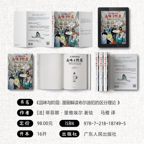 【大开本】品味与阶层 漫画解读布尔迪厄的区分理论 万有引力书系 一堂任何人都能读懂的社会学大师课漫画图像小说书籍图书 - 图3