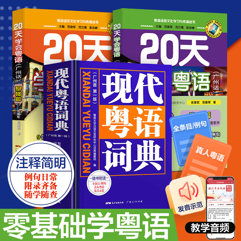 现代粤语词典+20天学会粤语教材学习书粤语正音字典广东话教程香港白话组词造句 随身听 随时说 粤语语言文化学习与传播丛书书籍 - 图0