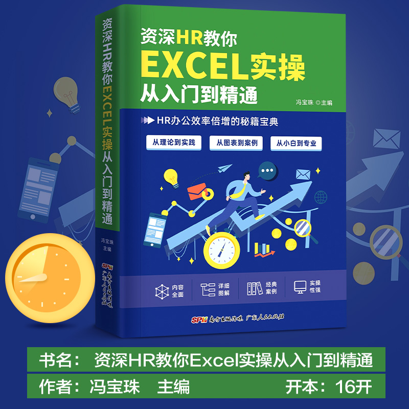 资深HR教你EXCEL实操从入门到精通hr实用表格教程 薪酬设计绩效考核人力资源管理人力资源数据处理与分析人事行政管理书籍 - 图2