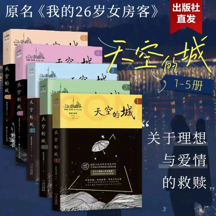 官方直营】天空的城12345我的26岁女房客全套我的二十六岁女房客5册超级大坦克科比都市言情网络书籍6小说畅销书排行榜7全集郑钧-图0