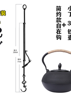新中式软装茶室自载壁炉铁壶钩子