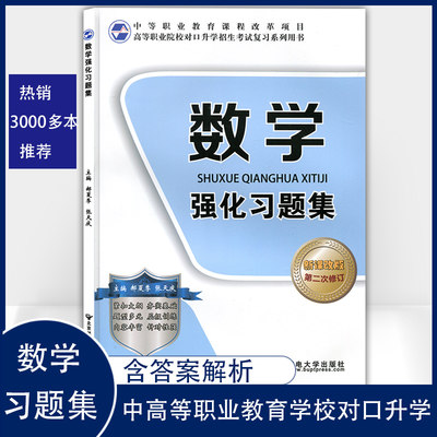 21中职生对口升学考试数学教材 复习题 模拟试卷真题中职对口升高职21中职数学基础模块辅导书职高高考对口高职单招对口升学 虎窝淘