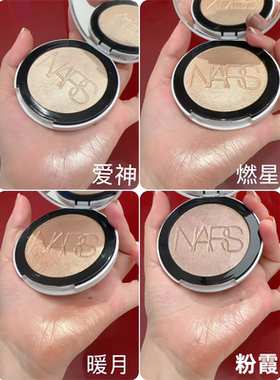 新上市！纳斯Nars高光粉饼试用装