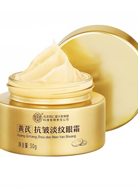 北京同仁堂内廷上用黄芪抗皱淡纹眼霜抗衰老淡化细纹黑眼圈眼袋