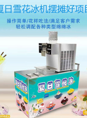 夏日雪花冰机器摆摊全自动绵绵冰机商用设备流动网红雪花膨膨冰机