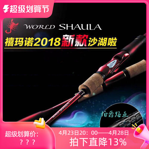 23款SHIMANO WORLD SHAULA 沙湖啦禧玛诺彩虹版 远投淡海水路亚竿 - 图1