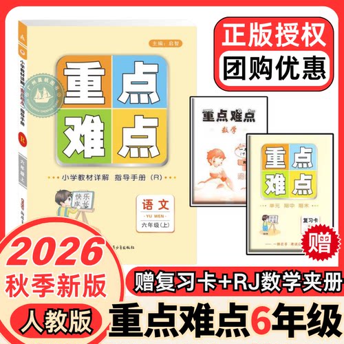 重点难点教材详解2026秋季小学语文重点难点指导手册1-6年级上册人教版RJ全彩升级版赠数学部分赠复习卡小学一二三四五六年级任选 - 图2
